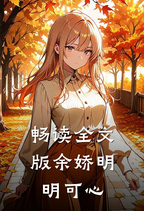 畅读全文版余娇明明可心