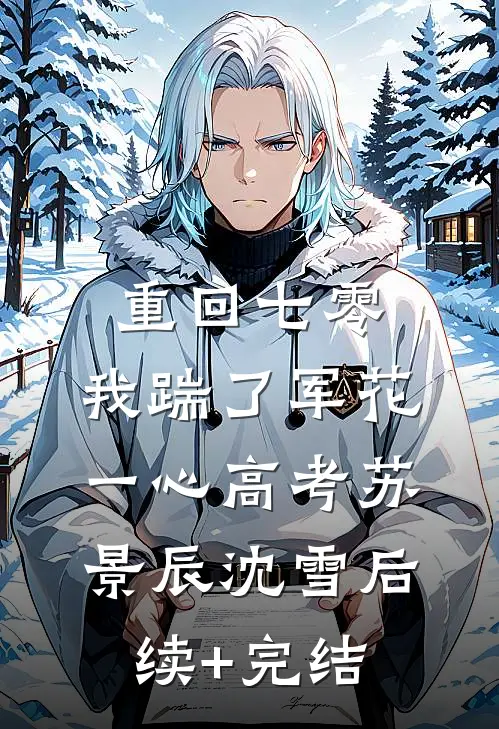 重回七零，我踹了军花一心高考苏景辰沈雪后续+完结