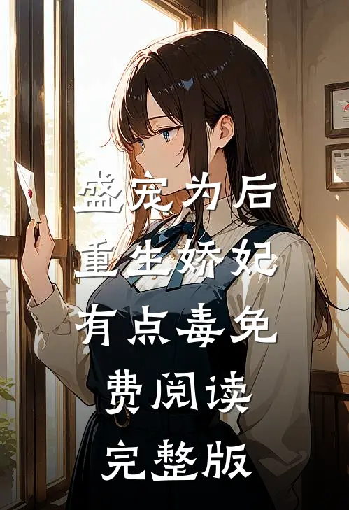 盛宠为后重生娇妃有点毒免费阅读完整版