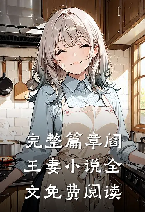 完整篇章阎王妻小说全文免费阅读