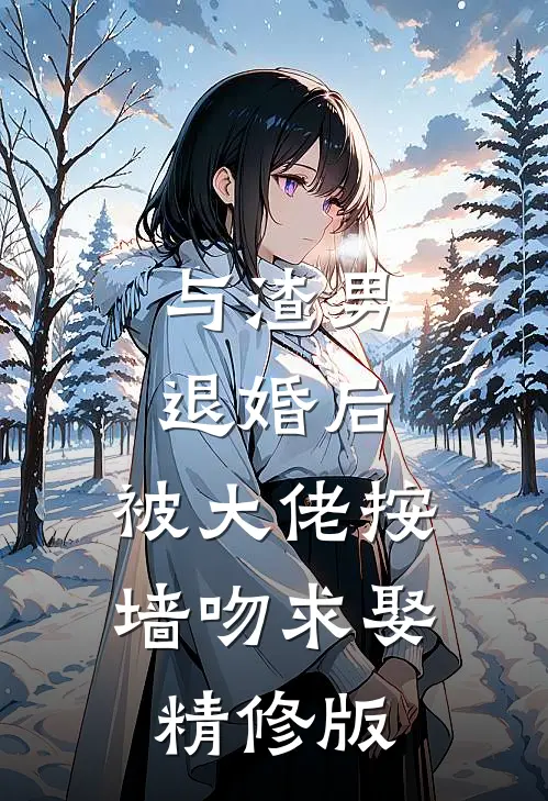 与渣男退婚后，被大佬按墙吻求娶精修版