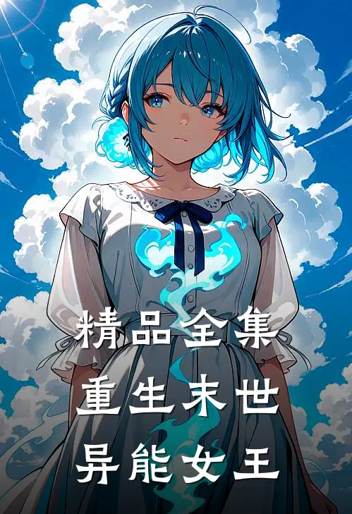 精品全集重生末世异能女王