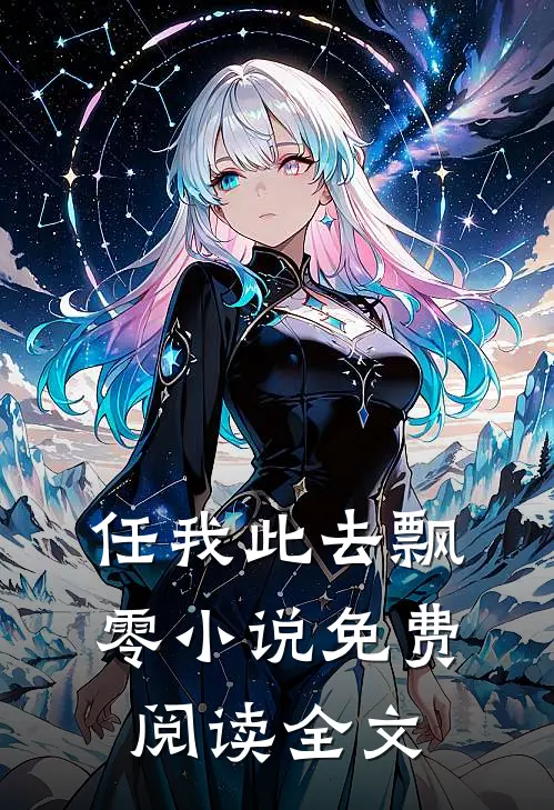 任我此去飘零小说免费阅读全文