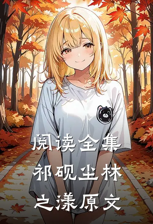阅读全集祁砚尘林之漾原文