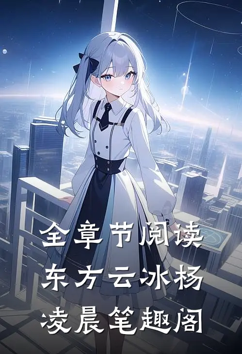 全章节阅读东方云冰杨凌晨笔趣阁
