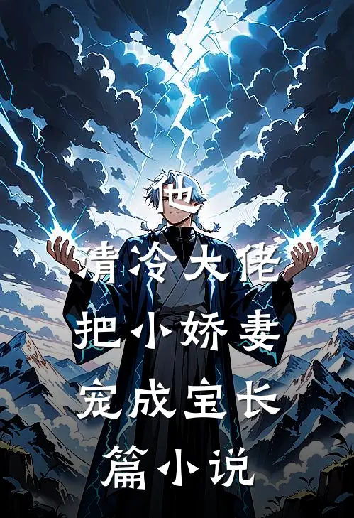 他,清冷大佬,把小娇妻宠成宝长篇阅读