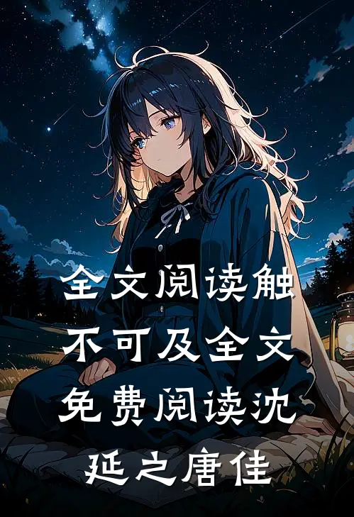 全文阅读触不可及全文免费阅读沈延之唐佳