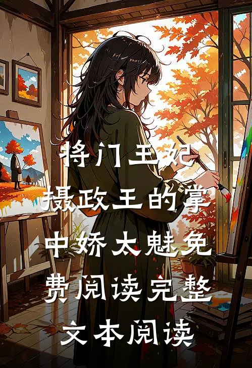 将门王妃:摄政王的掌中娇太魅免费阅读完整文本阅读