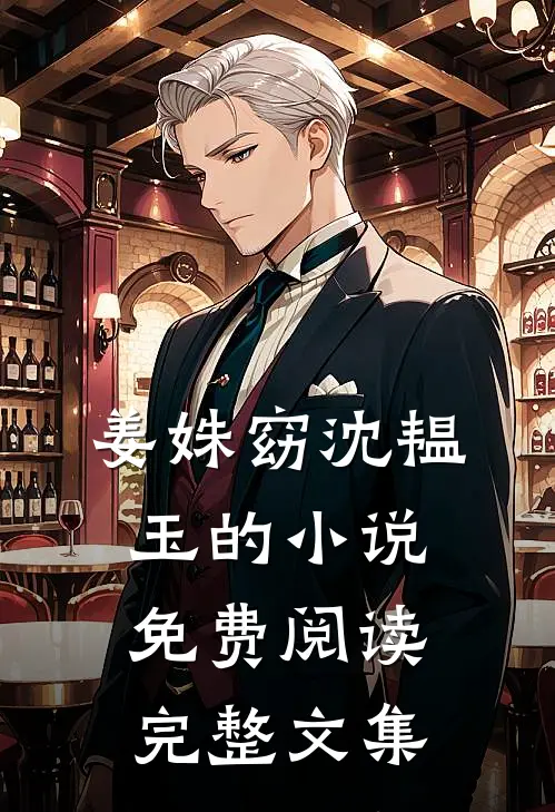 姜姝窈沈韫玉的小说免费阅读完整文集