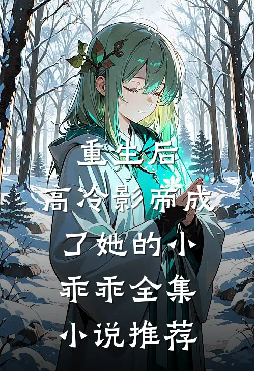 重生后,高冷影帝成了她的小乖乖全集推荐阅读