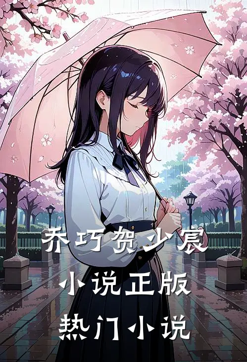 乔巧贺少宸小说正版热门小说