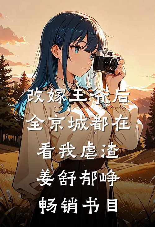 改嫁王爷后,全京城都在看我虐渣姜舒郁峥畅销书目