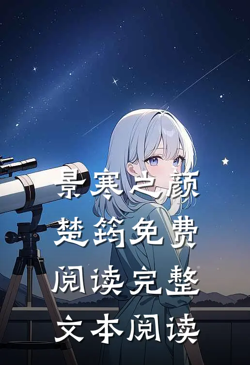 景寒之颜楚筠免费阅读完整文本阅读