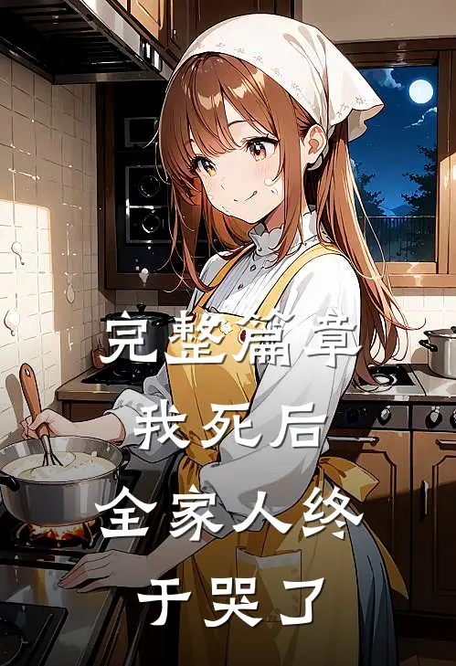 完整篇章我死后，全家人终于哭了