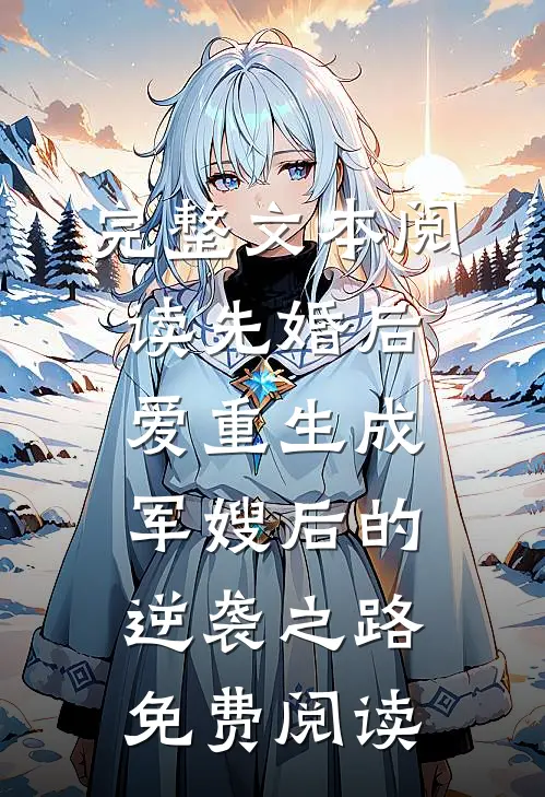 完整文本阅读先婚后爱重生成军嫂后的逆袭之路免费阅读