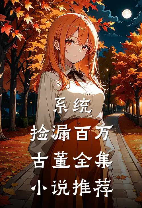 系统：捡漏百万古董全集小说推荐