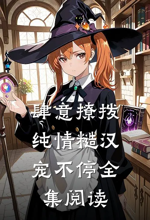 肆意撩拨：纯情糙汉宠不停全集阅读