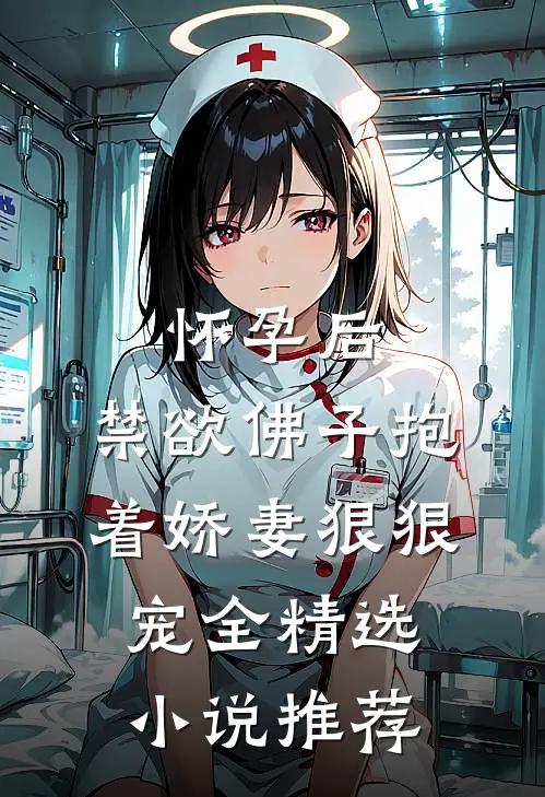 怀孕后,禁欲佛子抱着娇妻狠狠宠全精选小说推荐