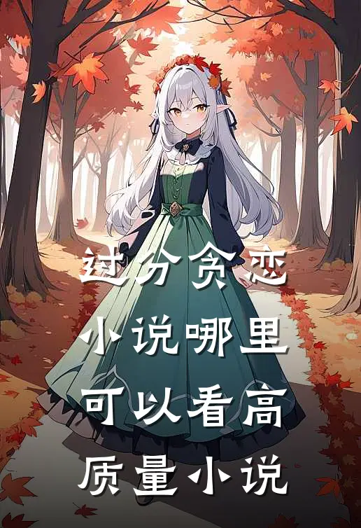 过分贪恋小说哪里可以看高质量小说