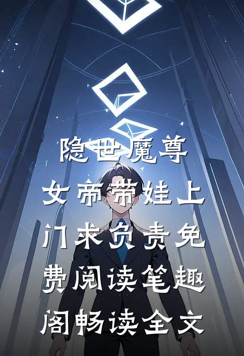 隐世魔尊,女帝带娃上门求负责免费阅读笔趣阁畅读全文