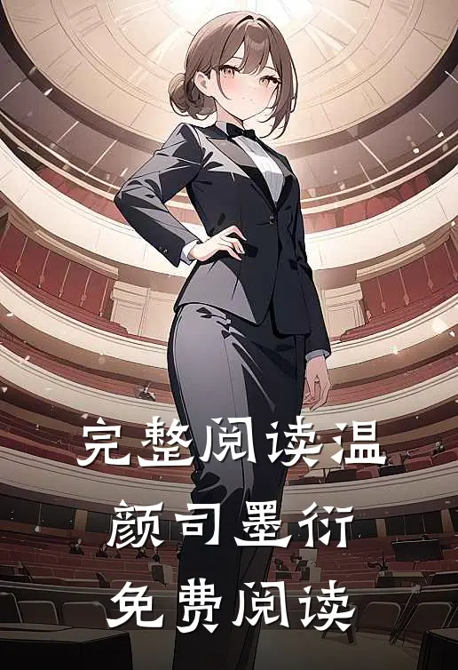 完整阅读温颜司墨衍免费阅读