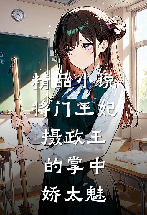 精品小说将门王妃：摄政王的掌中娇太魅
