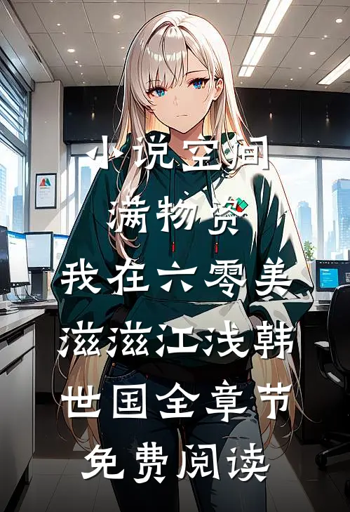 小说空间满物资，我在六零美滋滋江浅韩世国全章节免费阅读