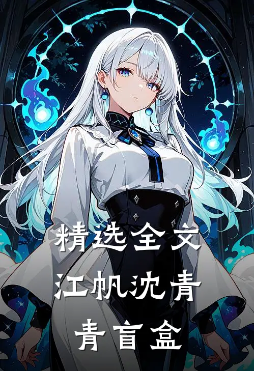 精选全文江帆沈青青盲盒