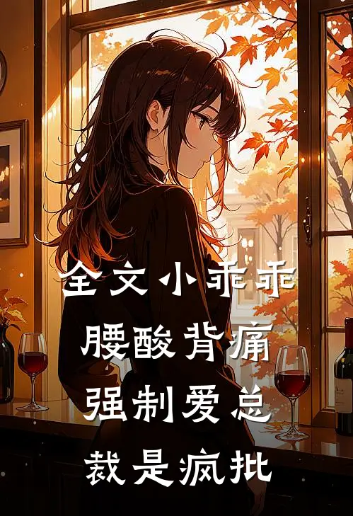 全文小乖乖腰酸背痛，强制爱总裁是疯批