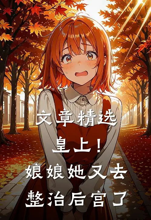 文章精选皇上!娘娘她又去整治后宫了免费阅读