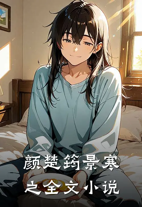 颜楚筠景寒之全文小说