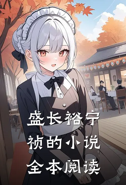 盛长裕宁祯的小说全本阅读