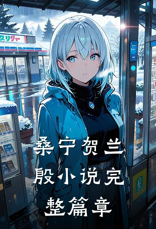 桑宁贺兰殷小说完整篇章