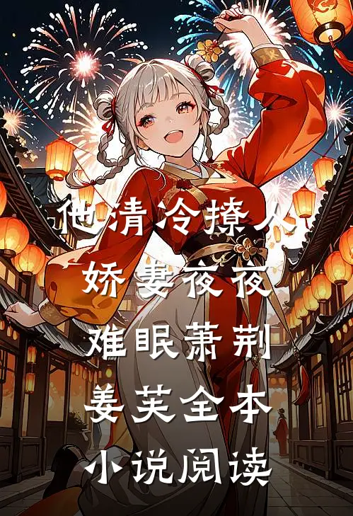 他清冷撩人,娇妻夜夜难眠(萧荆姜芙)全本小说阅读