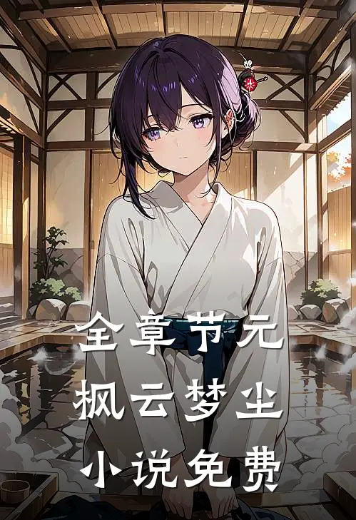 全章节元枫云梦尘小说免费