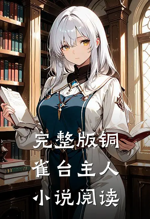 完整版铜雀台主人小说阅读