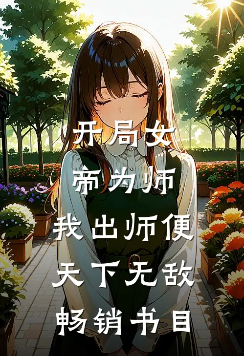 开局女帝为师，我出师便天下无敌畅销书目