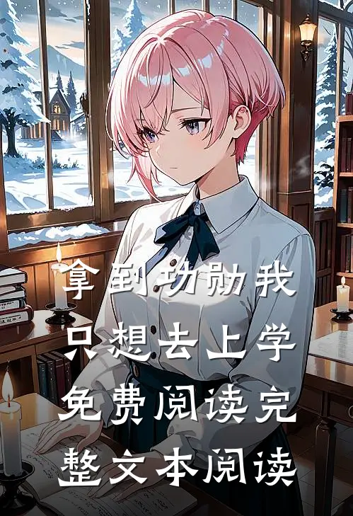 拿到功勋我只想去上学 免费阅读完整文本阅读