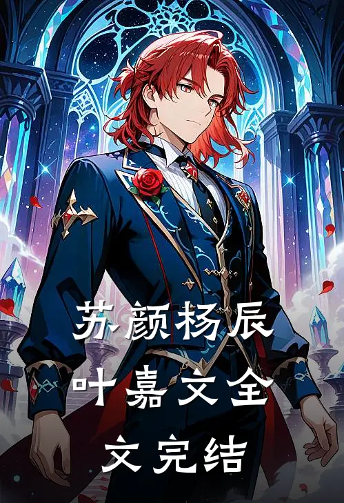 苏颜杨辰叶嘉文全文完结
