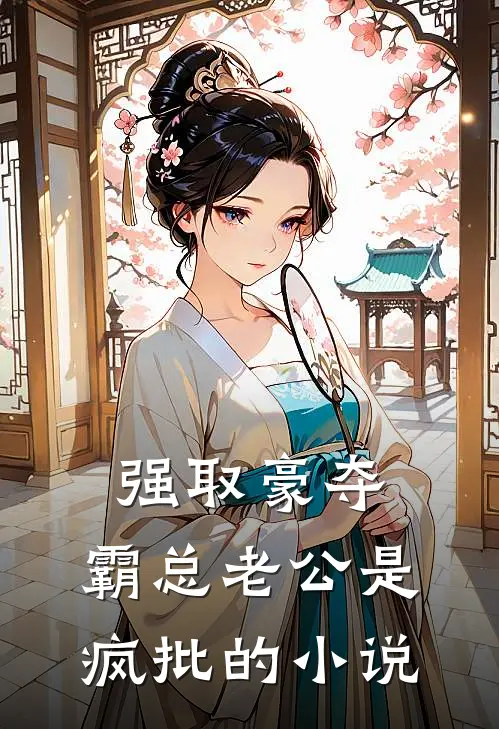 强取豪夺：霸总老公是疯批的小说