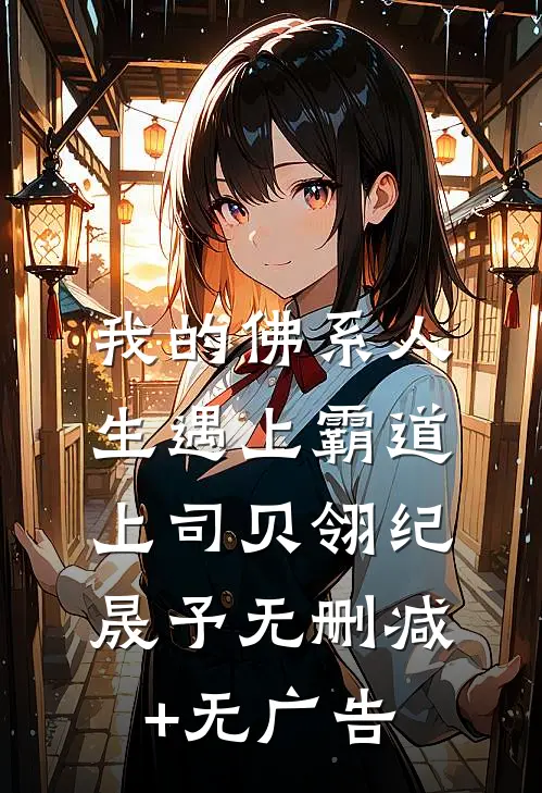 我的佛系人生遇上霸道上司贝翎纪晟予无删减+无广告