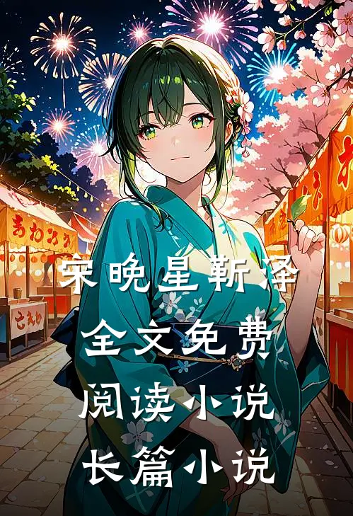 宋晚星靳泽全文免费阅读小说长篇小说