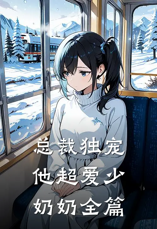 总裁独宠：他超爱少奶奶全篇