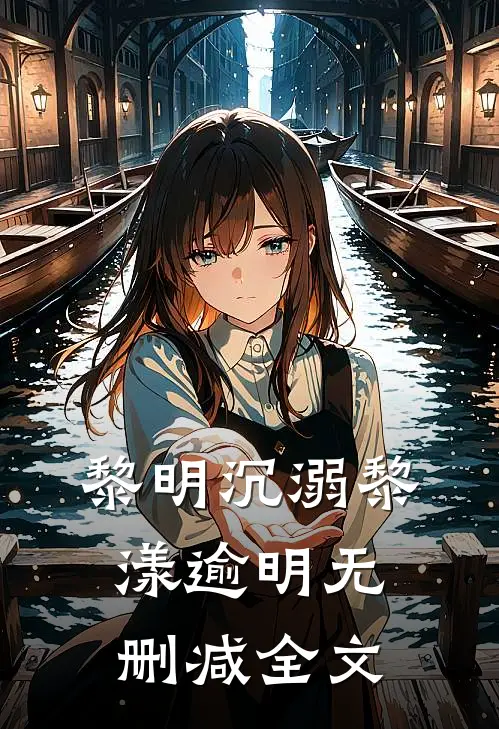 黎明沉溺黎漾逾明无删减全文