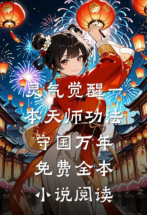 灵气觉醒一本天师功法守国万年免费全本小说阅读