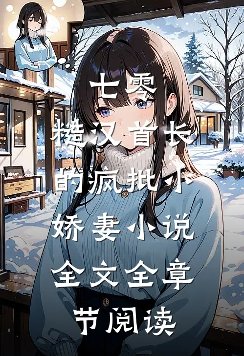 七零：糙汉首长的疯批小娇妻小说全文全章节阅读