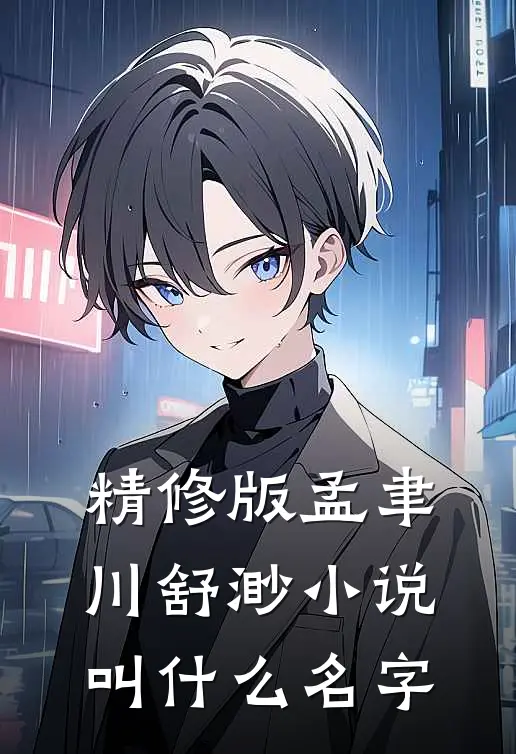 精修版孟聿川舒渺小说叫什么名字