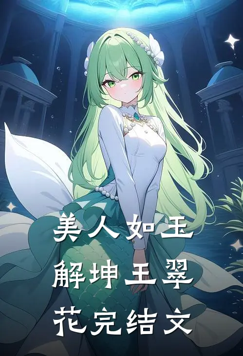 美人如玉解坤王翠花完结文