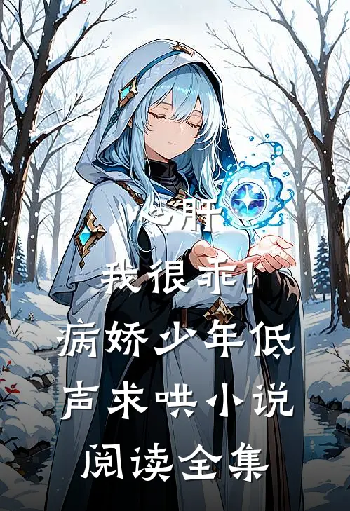 心肝,我很乖!病娇少年低声求哄小说阅读全集