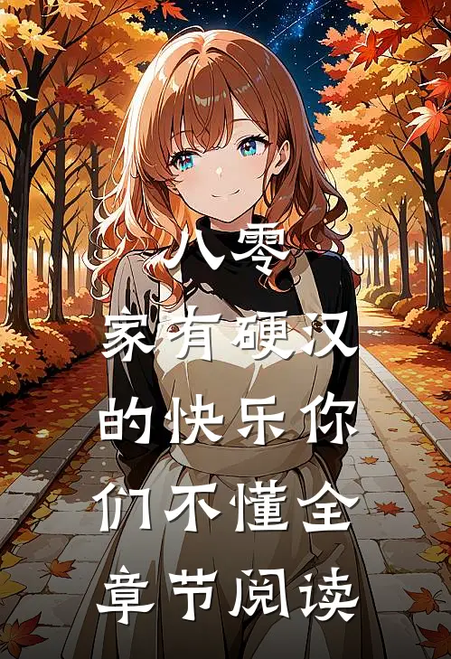 八零：家有硬汉的快乐你们不懂全章节阅读